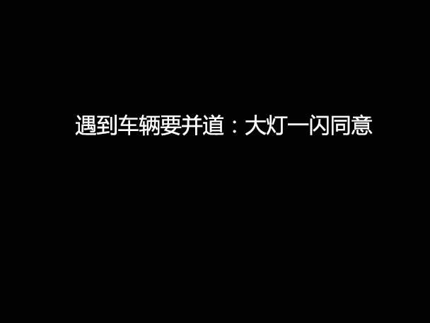 文明用車 - 大燈連閃3下你知道什么意思嗎？