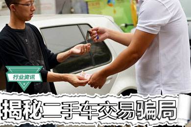 買二手車怕被騙？揭秘二手車交易騙局