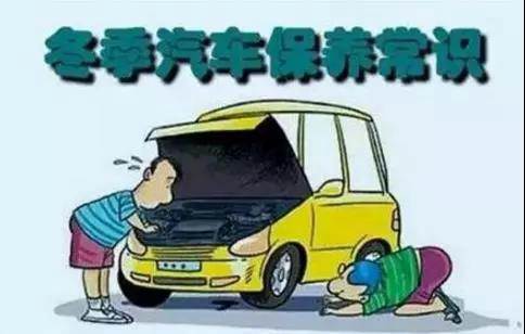 冬天汽車怎么保養(yǎng)？注意這七項，能讓你的車多開5年