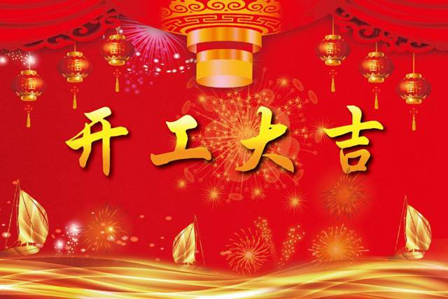 開工大吉！2018 新的開始，加油！