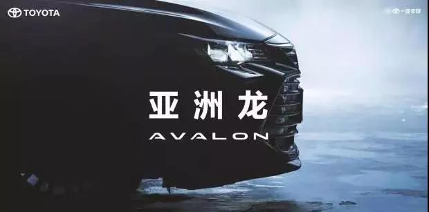 【重磅】AVALON亞洲龍預(yù)售價正式公布！